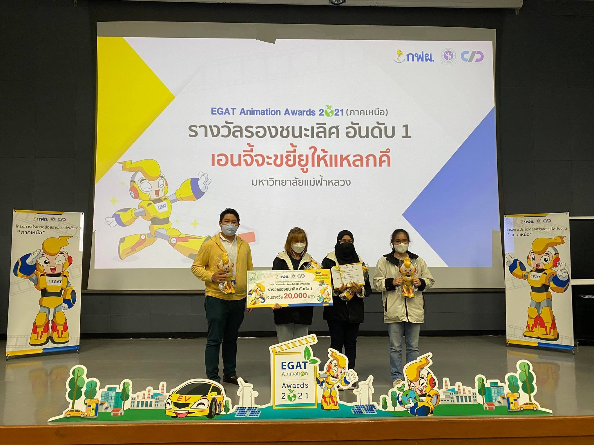 นักศึกษาไอที คว้ารางวัลรองชนะเลิศอันดับที่ 1 เงินรางวัล 20,000 บาท ในการประกวด “EGAT Animation Awards 2021” ภาคเหนือ