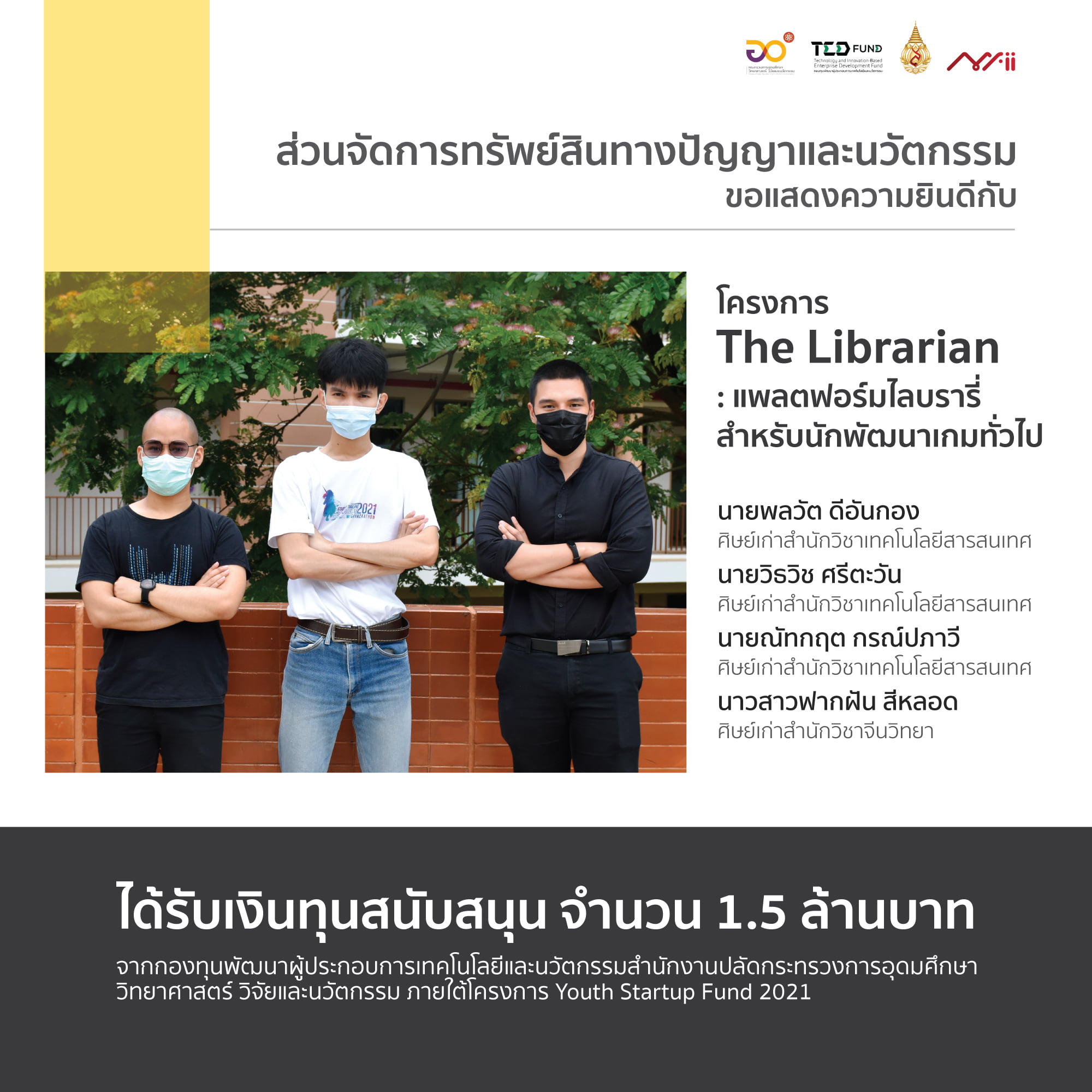 ศิษย์เก่าสำนักวิชาเทคโนโลยีสารสนเทศ ได้รับเงินทุนสนับสนุนจากโครงการ The Librarian