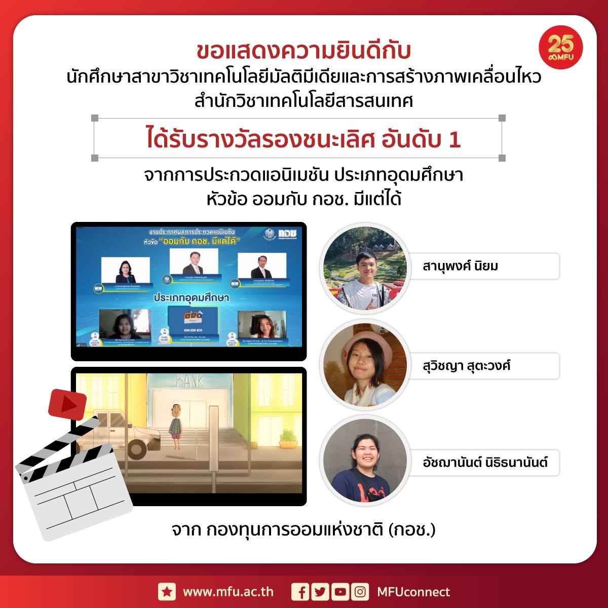 ขอแสดงความยินดีกับนักศึกษามัลติฯ ที่ได้รับรางวัลรองชนะเลิศอันดับ 1 จากผลงานการประกวดแอนิเมชัน 