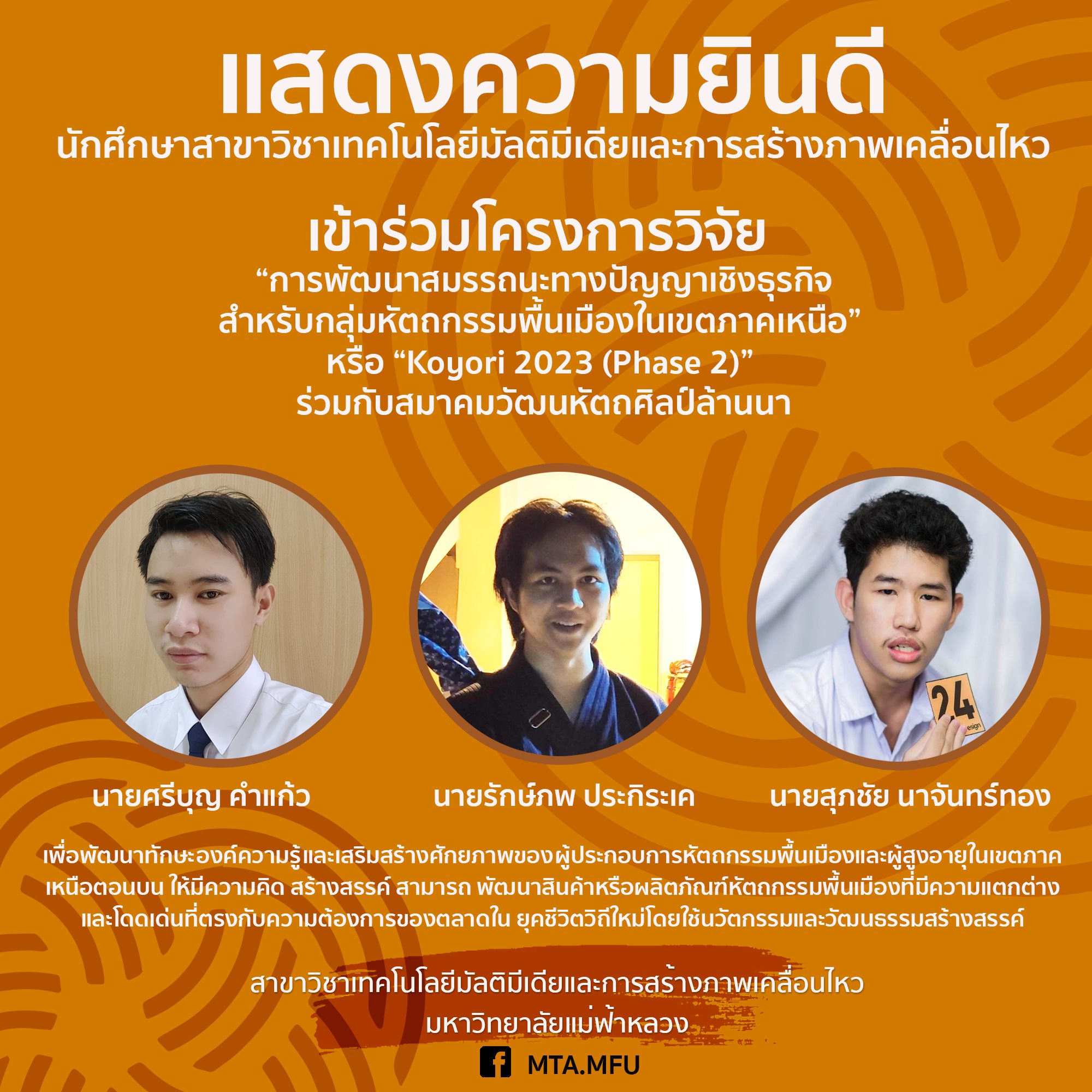 ขอแสดงความยินดีกับนักศึกษาสาขาวิชาเทคโนโลยีมัลติมีเดียและการสร้างภาพเคลื่อนไหว สำนักวิชาเทคโนโลยีสารสนเทศ ที่ได้รับคัดเลือกเข้าร่วมโครงการวิจัย Koyori 2023 (Phase 2)