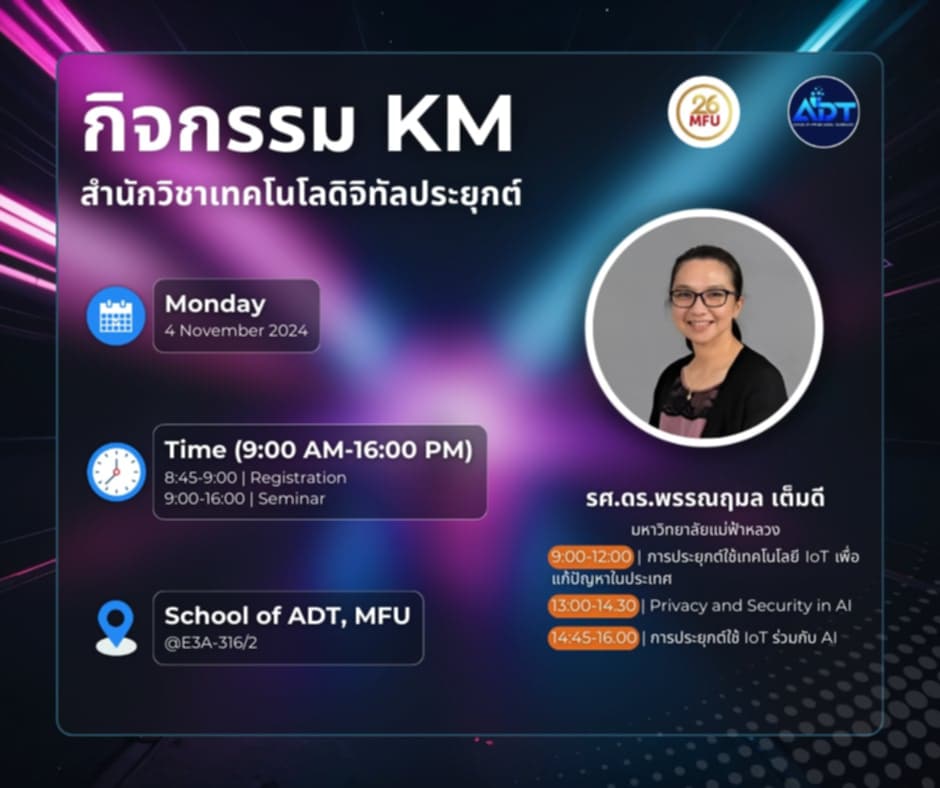 สำนักวิชาเทคโนโลยีดิจิทัลประยุกต์ จัดกิจกรรม KM งานวิจัยสำนักวิชาฯ ครั้งที่ 1 ปลุกไฟนักวิจัยรุ่นใหม่