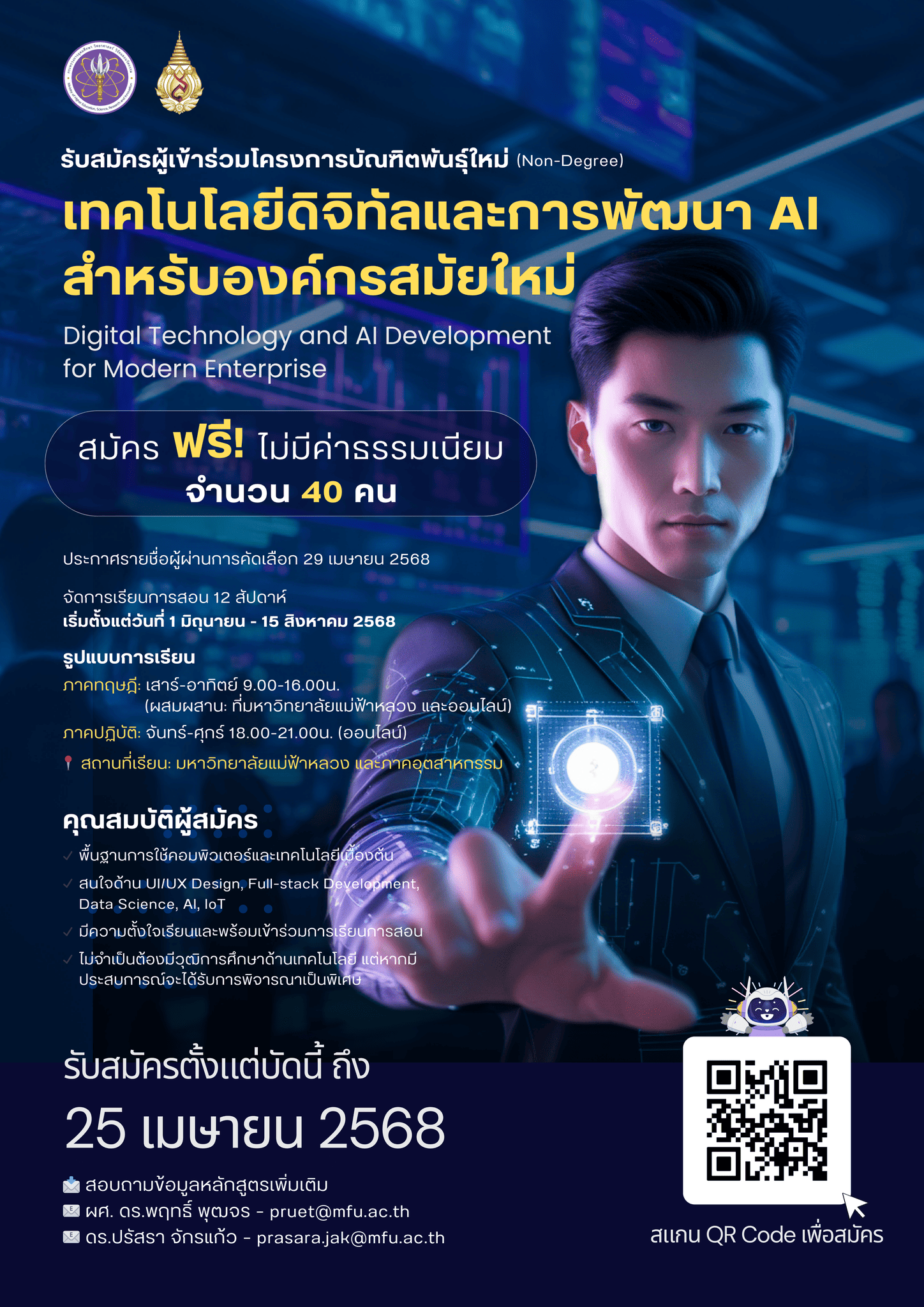 เปิดรับสมัครผู้เข้าร่วมโครงการบัณฑิตพันธุ์ใหม่ (Non-Degree) หลักสูตร: เทคโนโลยีดิจิทัลและการพัฒนา AI สำหรับองค์กรสมัยใหม่ (Digital Technology and AI Development for Modern Enterprise)