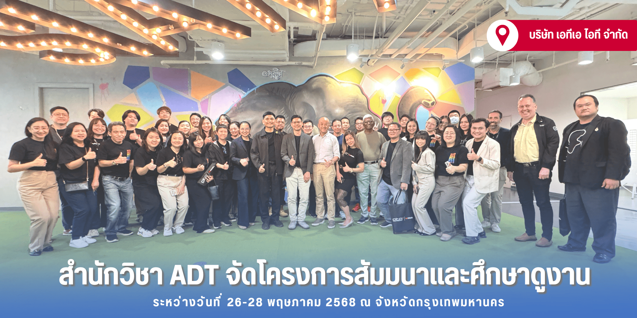 สำนักวิชา ADT มฟล. จัดโครงการสัมมนาและศึกษาดูงาน ณ สถานประกอบการจังหวัดกกรุงเทพมหานคร