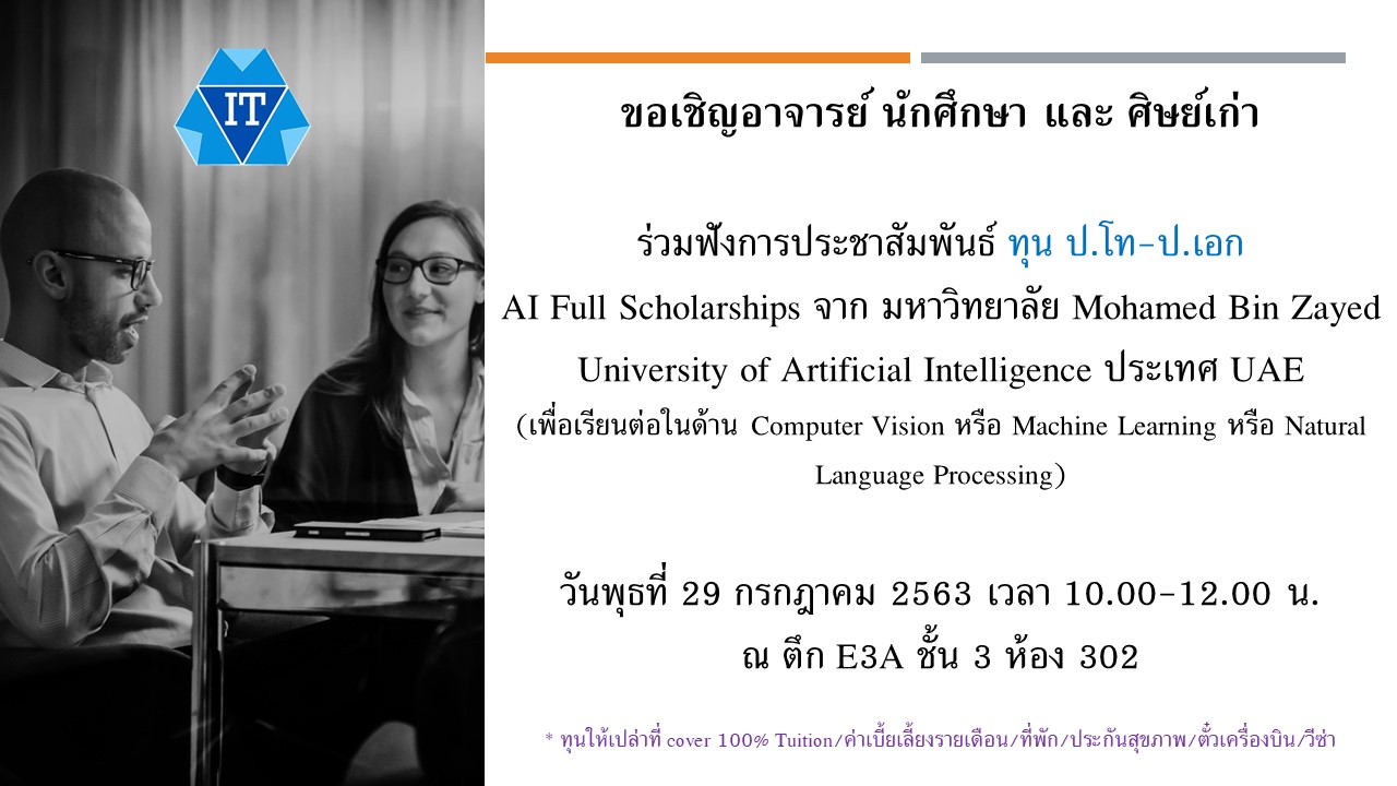 ทุน ป.โท-ป.เอก  AI Full Scholarships