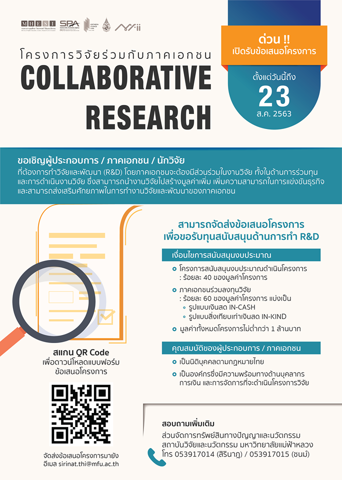 โครงการวิจัยร่วมกับภาคเอกชน Co-Research
