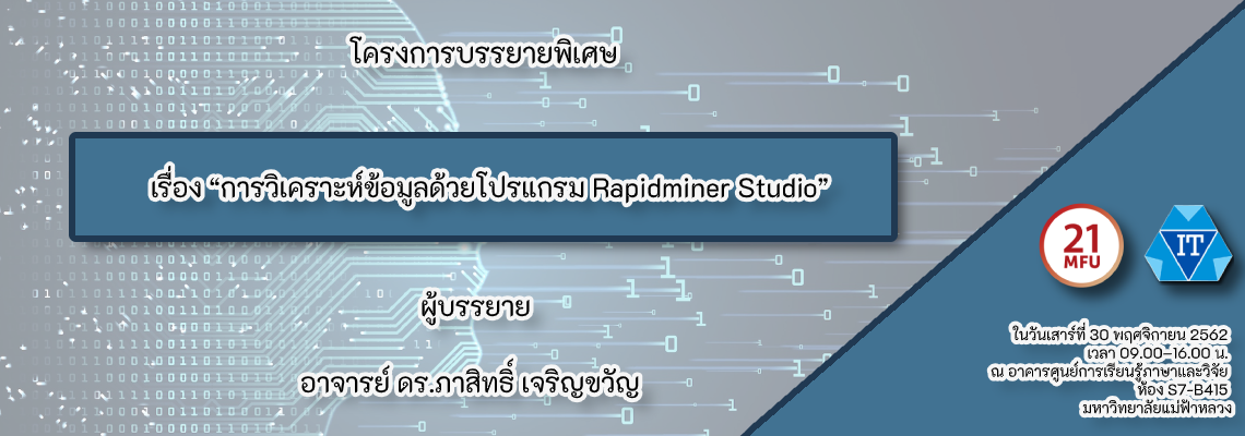 โครงการบรรยายพิเศษ เรื่อง “การวิเคราะห์ข้อมูลด้วยโปรแกรม Rapidminer Studio”