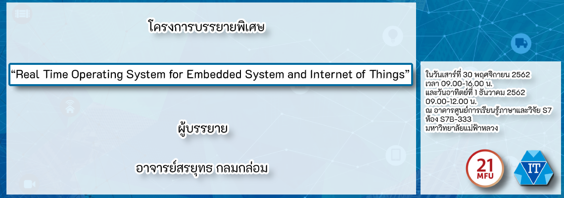 โครงการบรรยายพิเศษ เรื่อง “Real Time Operating System for Embedded System and Internet of Things”