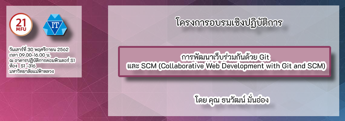 โครงการอบรมเชิงปฏิบัติการการพัฒนาเว็บร่วมกันด้วย Git และ SCM (Collaborative Web Development with Git and SCM)