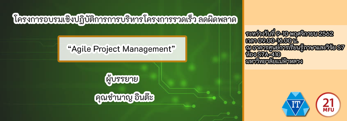 โครงการอบรมเชิงปฏิบัติการการบริหารโครงการรวดเร็ว ลดผิดพลาด “Agile Project Management”