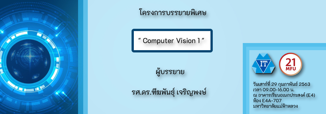 โครงการบรรยายพิเศษ เรื่อง Computer Vision 1