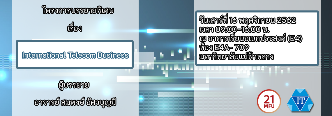 โครงการบรรยายพิเศษ เรื่องโครงการบรรยายพิเศษ เรื่อง International Telecom Business