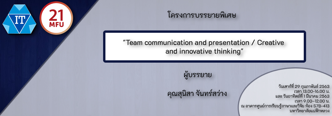โครงการบรรยายพิเศษ เรื่อง Team communication and presentation / Creative and  innovative thinking