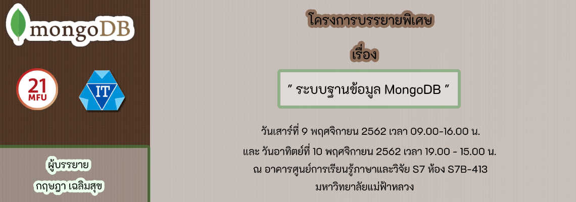 โครงการบรรยายพิเศษ เรื่อง ระบบฐานข้อมูล MongoDB